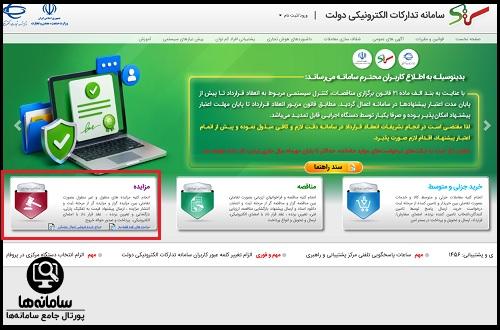 ورود به سامانه ستاد ایران مزایده setadiran.ir